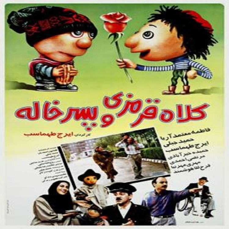 فیلم ایرانی کلاه قرمزی و پسر خاله فرمت پلیر خانگی