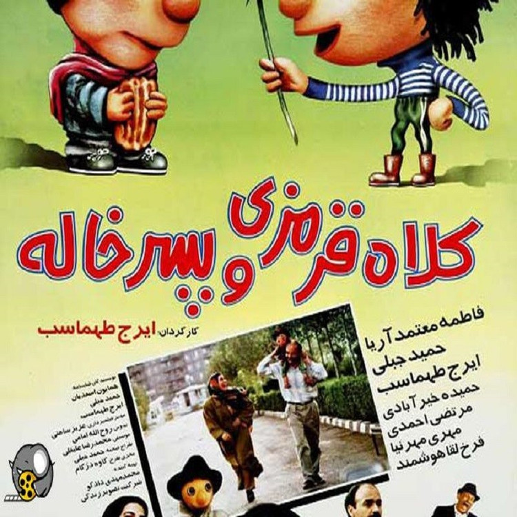 فیلم ایرانی کلاه قرمزی و پسر خاله فرمت پلیر خانگی