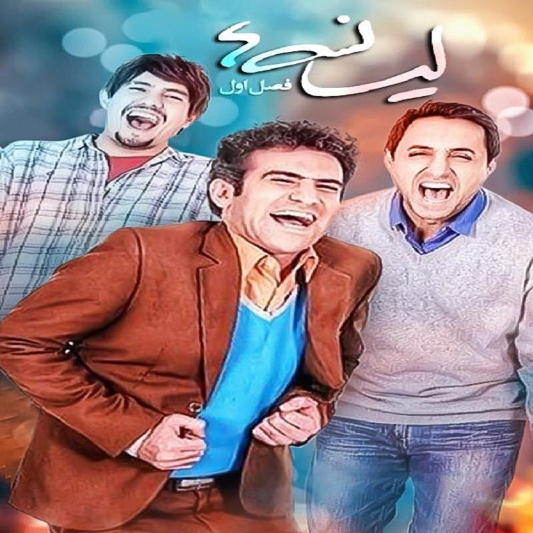سریال لیسانسه ها 1 کیفیت خوب پلیر خانگی