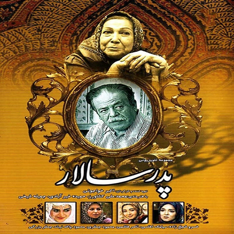 سریال ایرانی پدر سالار با کیفیت خوب پلیر خانگی