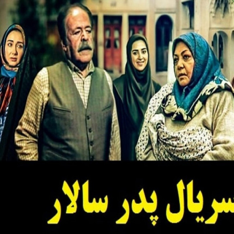 سریال ایرانی پدر سالار با کیفیت خوب پلیر خانگی