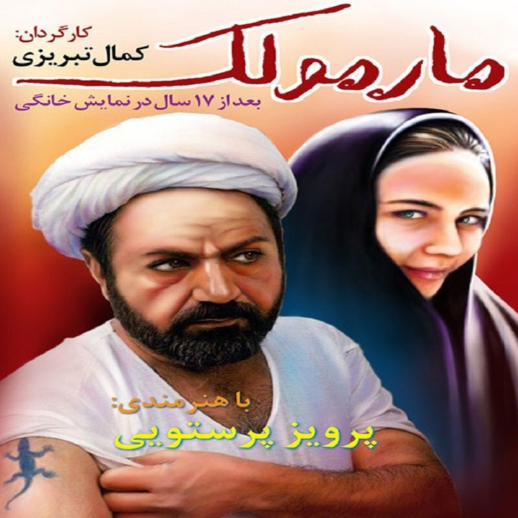 فیلم ایرانی مارمولک با فرمت پلیر خانگی