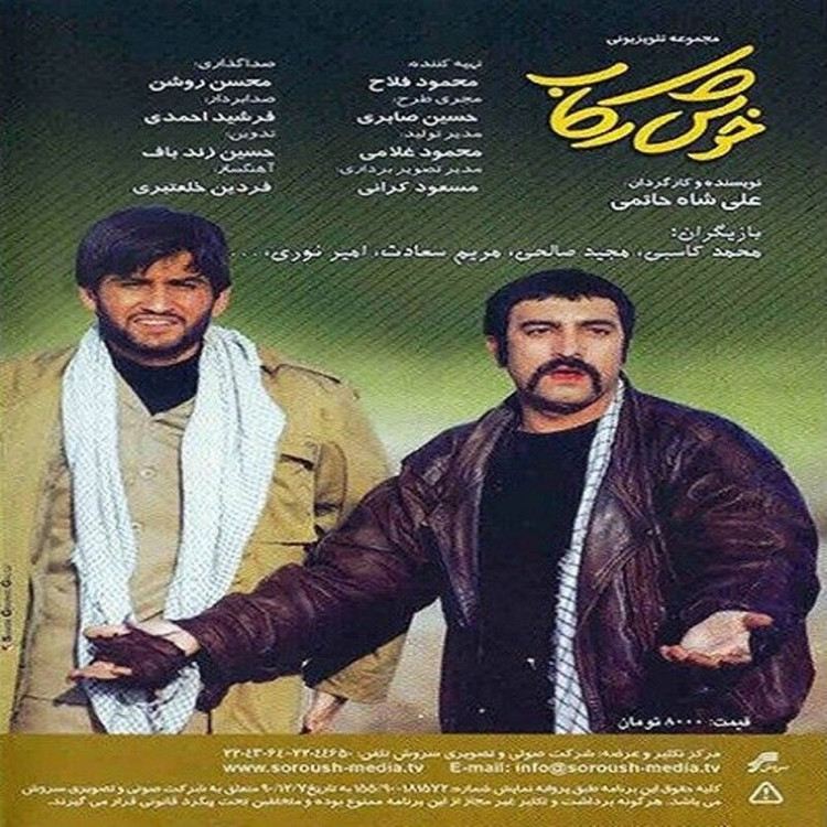 سریال ایرانی خوش رکاب با کیفیت خوی پلیر خانگی