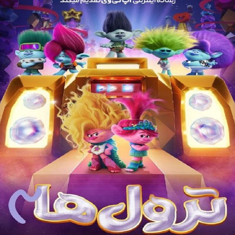 انیمیشن ترول ها 3 Trolls Band Together با دویله فارسی پلیر خانگی