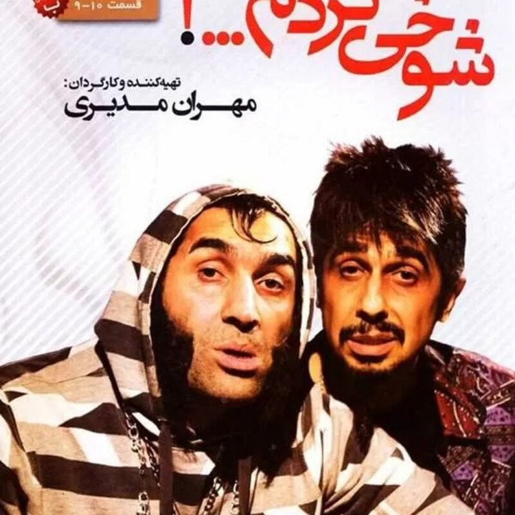 سریال طنز شوخی کردم با کیفیت خوب پلیر خانگی