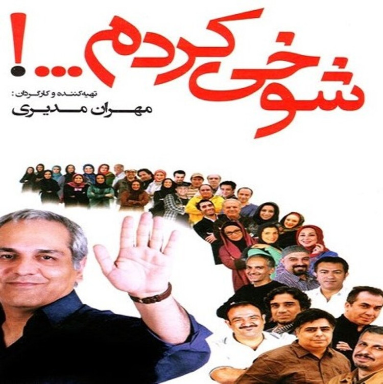 سریال طنز شوخی کردم با کیفیت خوب پلیر خانگی