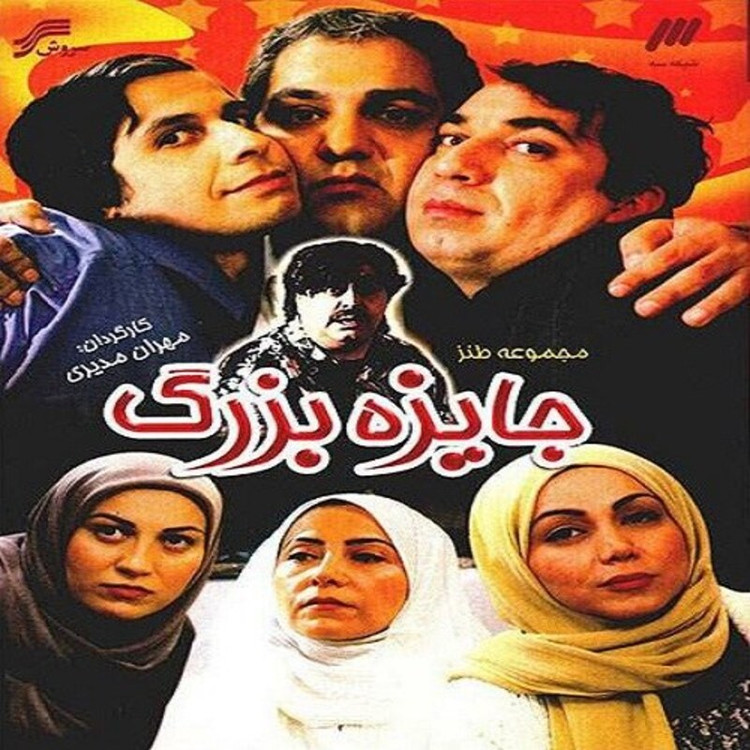 سریال طنز جایزه بزرگ با کیفیت خوب پلیر خانگی