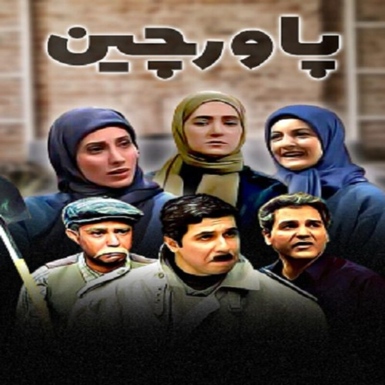 سریال ایرانی پاورچین با کیفیت خوب پلیر خانگی