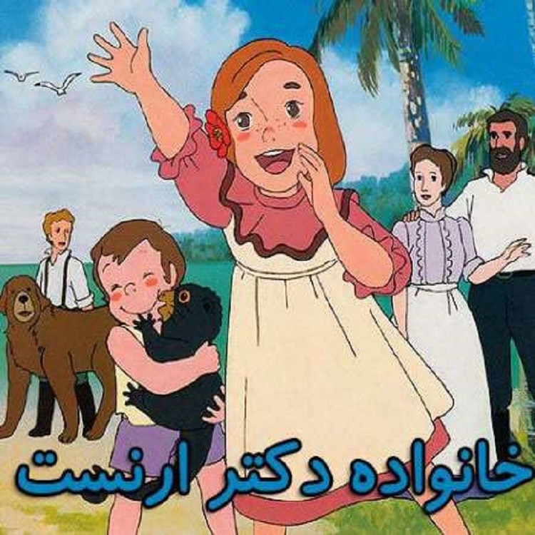کارتون خانواده دکتر ارنست دوبله فارسی پلیر خانگی