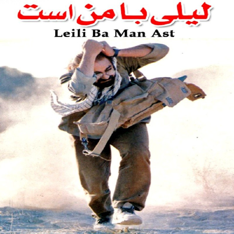 فیلم ایرانی لیلی با من است با فرمت پلیر خانگی