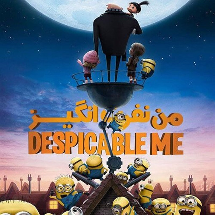 کارتون کالکشن مینیوم ها و مرد نفرت انگیز دوبله فارسی