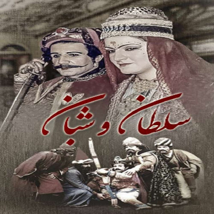 سریال ایرانی سلطان و شبان با کیفیت متوسط پلیر خانگی