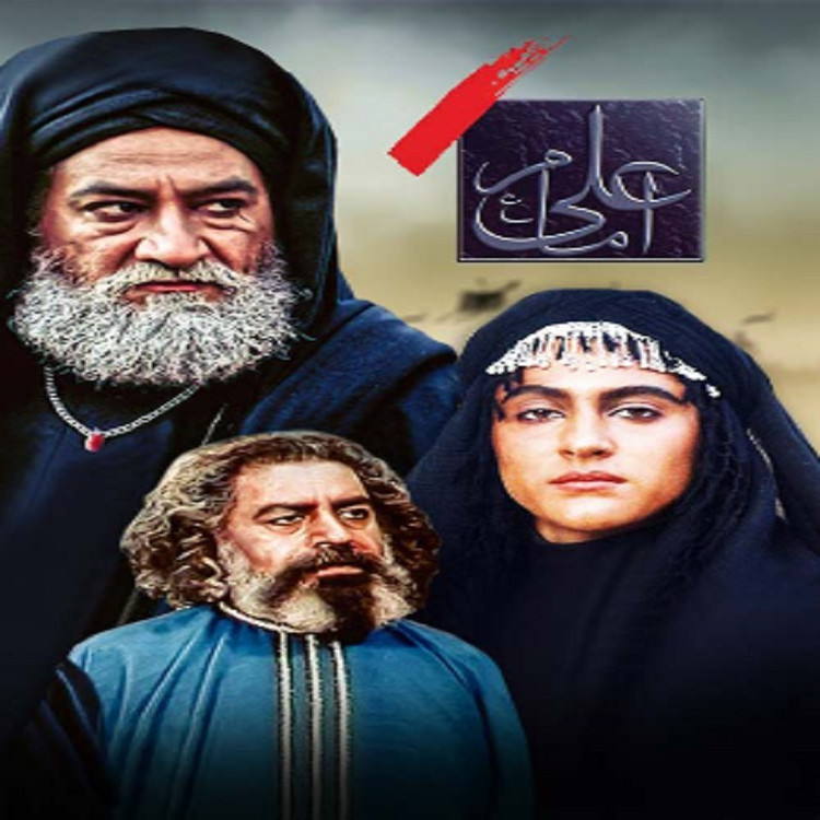 سریال ایرانی امام علی کیفیت خوب پلیر خانگی