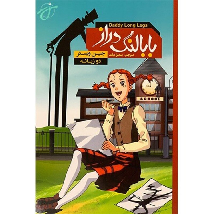 کارتون بابا لنگدراز 40 قسمت فرمت دی وی دی خانگی رایتی با کاور سیاه وسفید