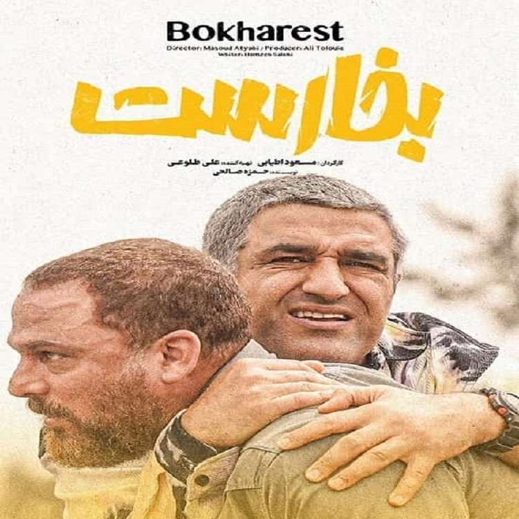 فیلم بخارست با کیفیت خوب پلیر خانگی
