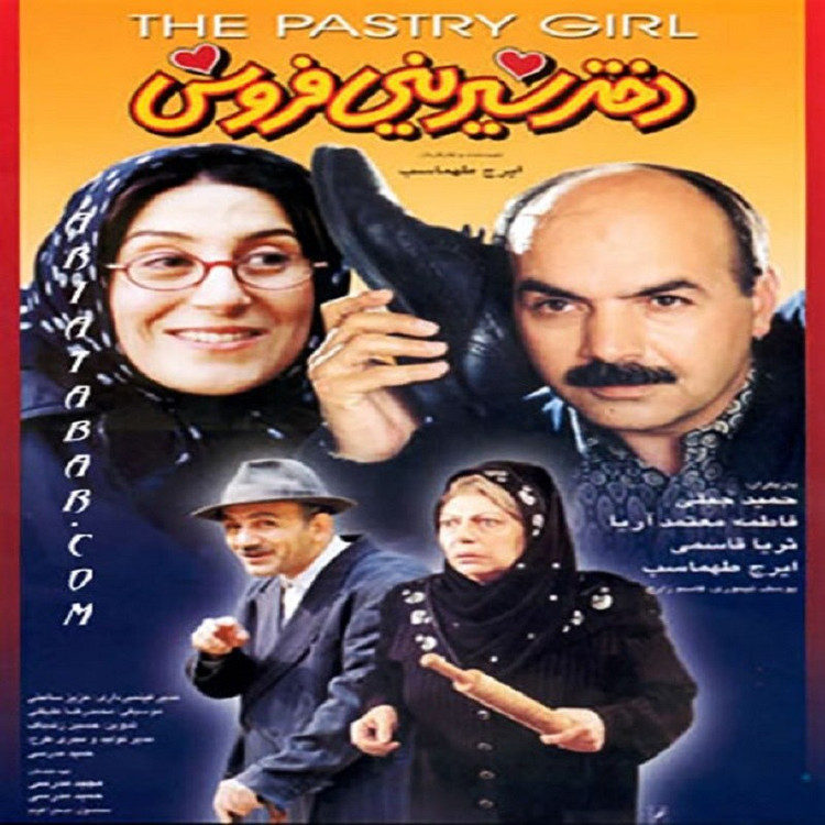 فیلم ایرانی دختر شیرینی فروش فرمت پلیر خانگی