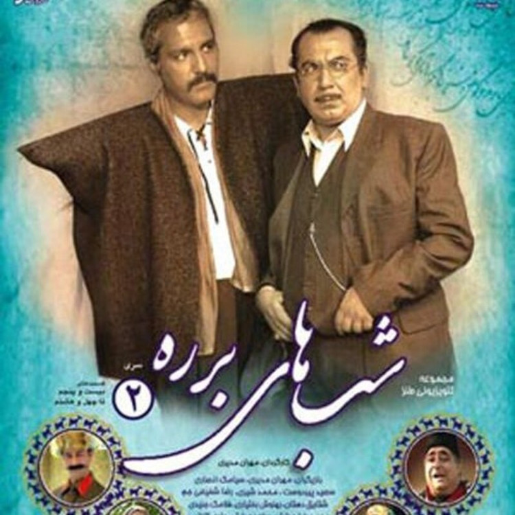 سریال طنز شبهای برره با کیفیت خوب پلیر خانگی