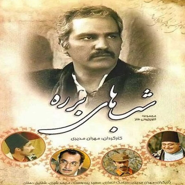 سریال طنز شبهای برره با کیفیت خوب پلیر خانگی