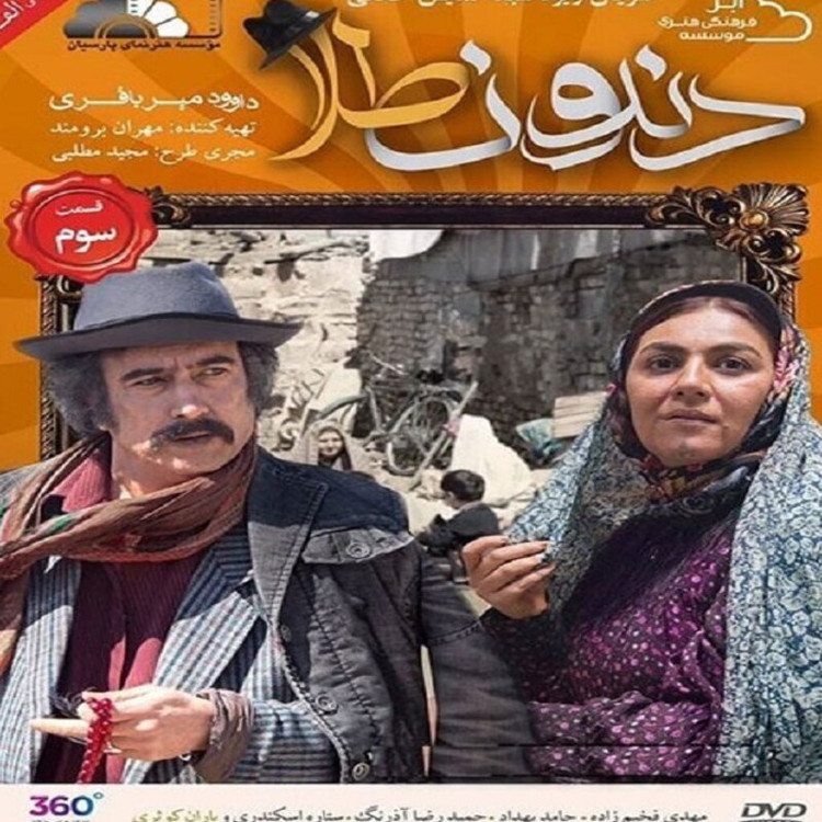 سریال دندون طلا با کیفیت خوب پلیر خانگی