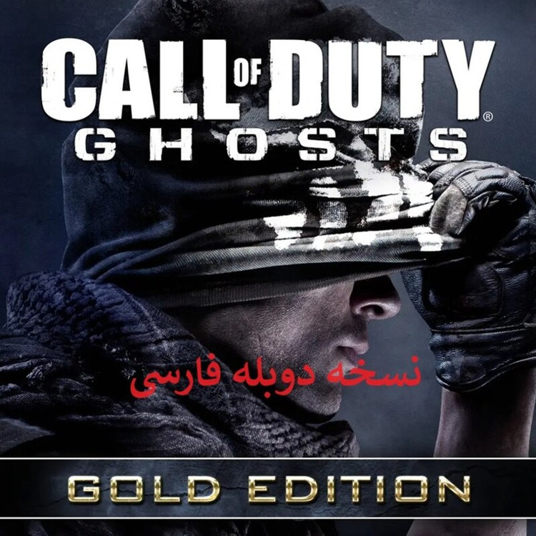 بازی کامپیوتری کالاف دیوتی Call of Duty Ghostsدوبله فارسی