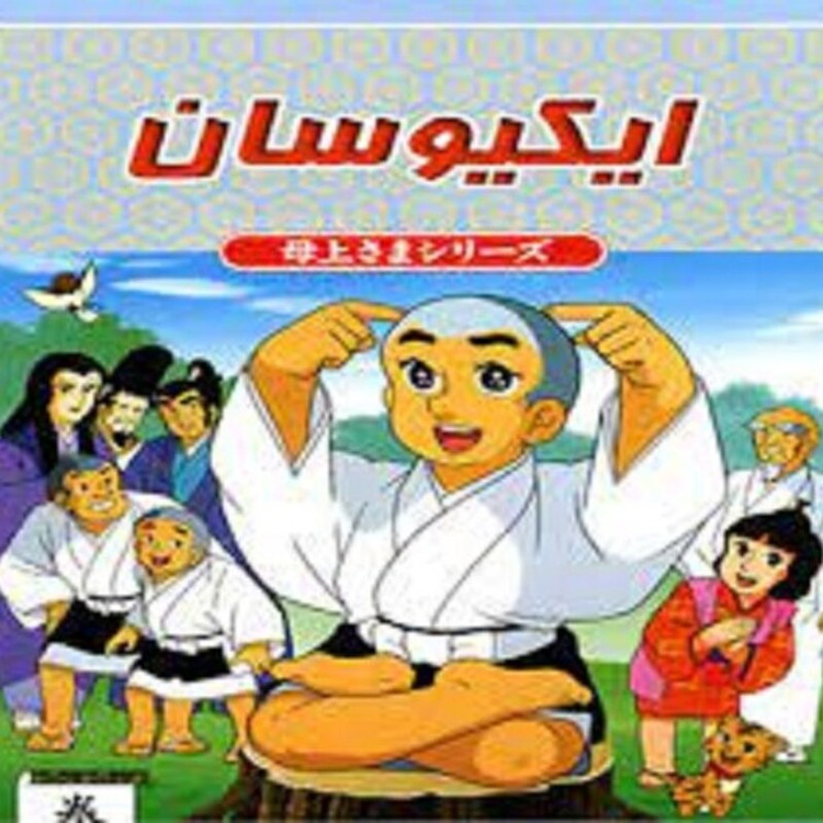 کارتون سریالی ایکیو سان با دوبله فارسی
