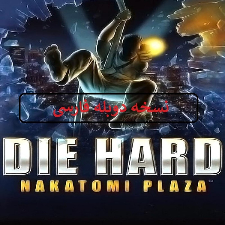 بازی کامپیوتری Die Hard Nakatomi Plaza دوبله فارسی