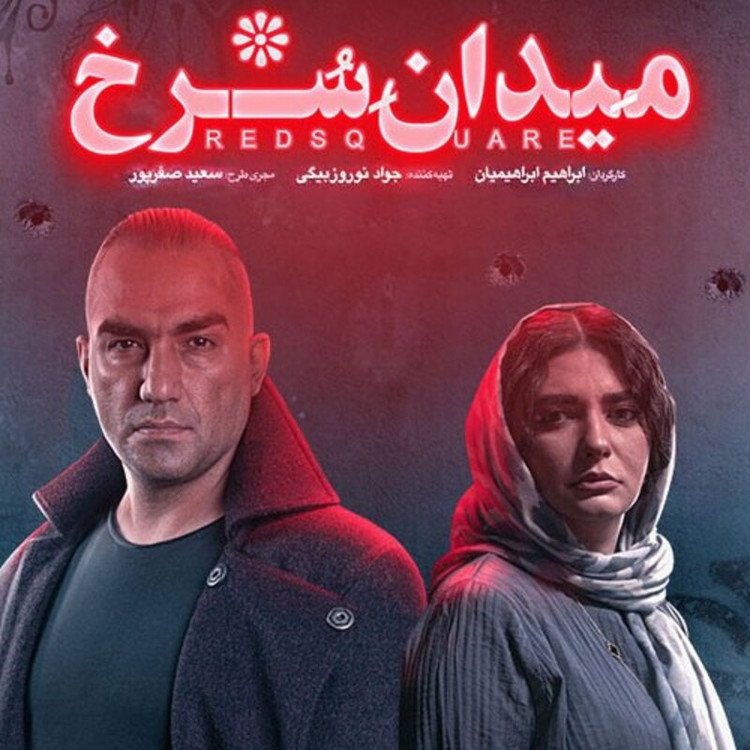 سریال ایرانی میدان سرخ با کیفیت خوب پلیر خانگی