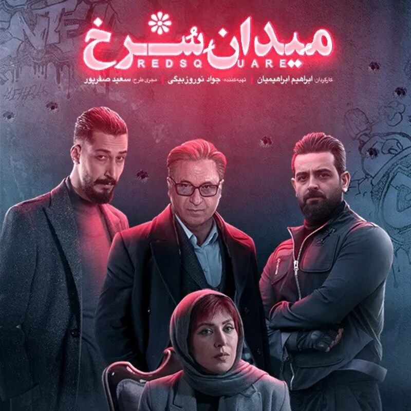 سریال ایرانی میدان سرخ با کیفیت خوب پلیر خانگی