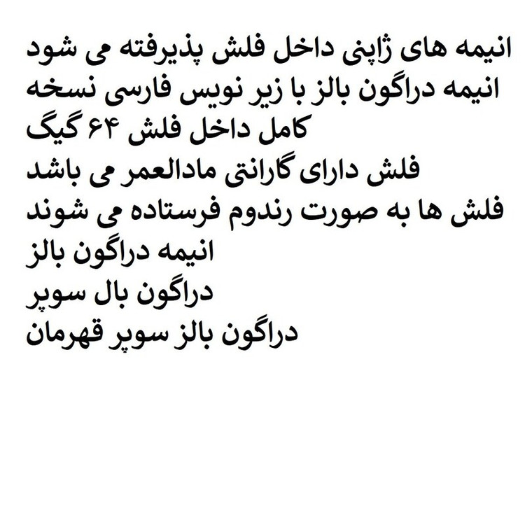 فلش مموری 64 گیگ همراه با انیمه دراگون بالز کامل زیر نویس فارسی