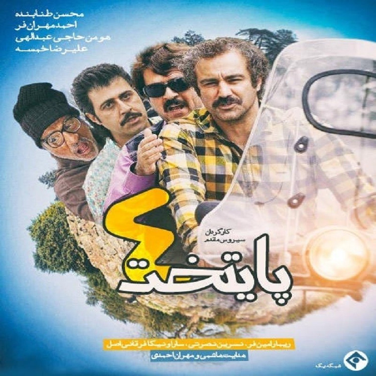سریال ایرانی پایتخت فصل 4 کیفیت خوب پلیر خانگی