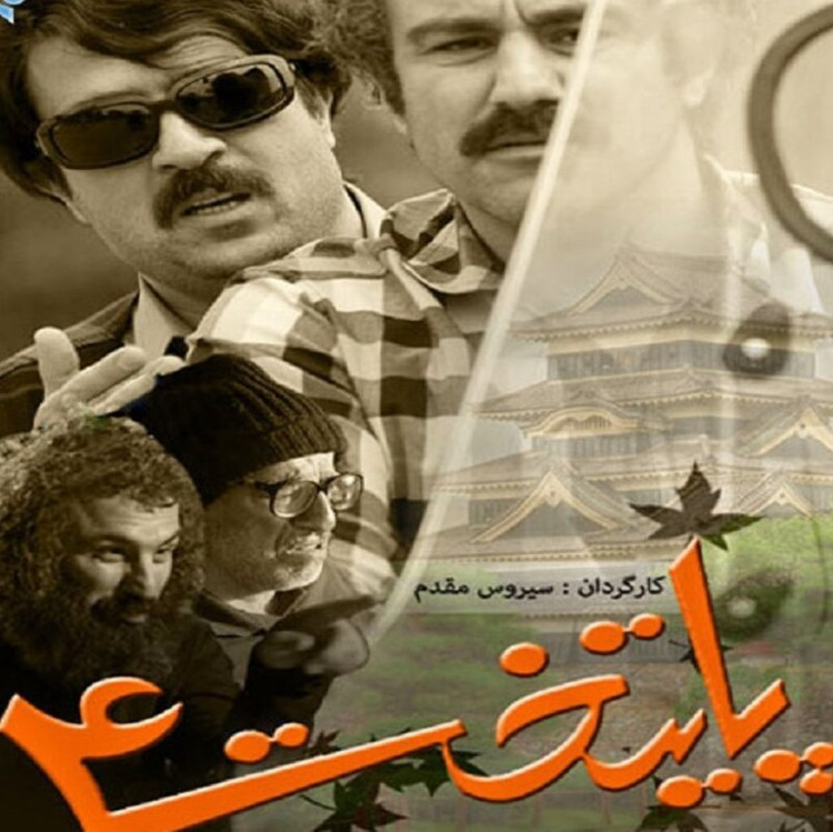 سریال ایرانی پایتخت فصل 4 کیفیت خوب پلیر خانگی