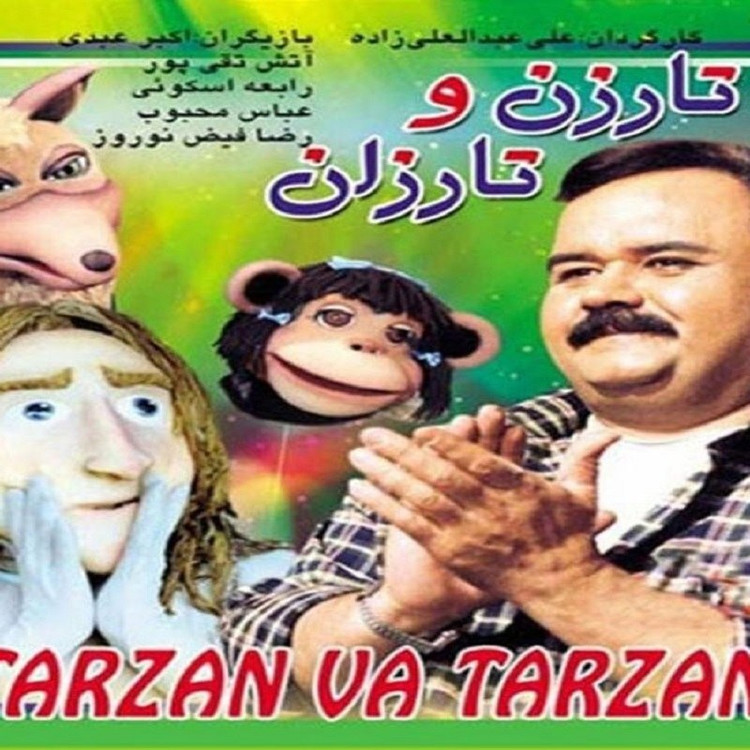فیلم ایرانی تارزن و تارزان با کیفیت خوب پلیر خانگی