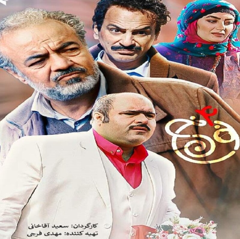 سریال ایرانی نون خ فصل 4 با کیفیت خوب پلیر خانگی