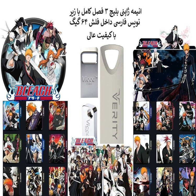 فلش مموری 64 گیگ همراه با انیمه ژاپنی بلیچ(Bleach) زیر نویس فارسی 3 فصل کامل