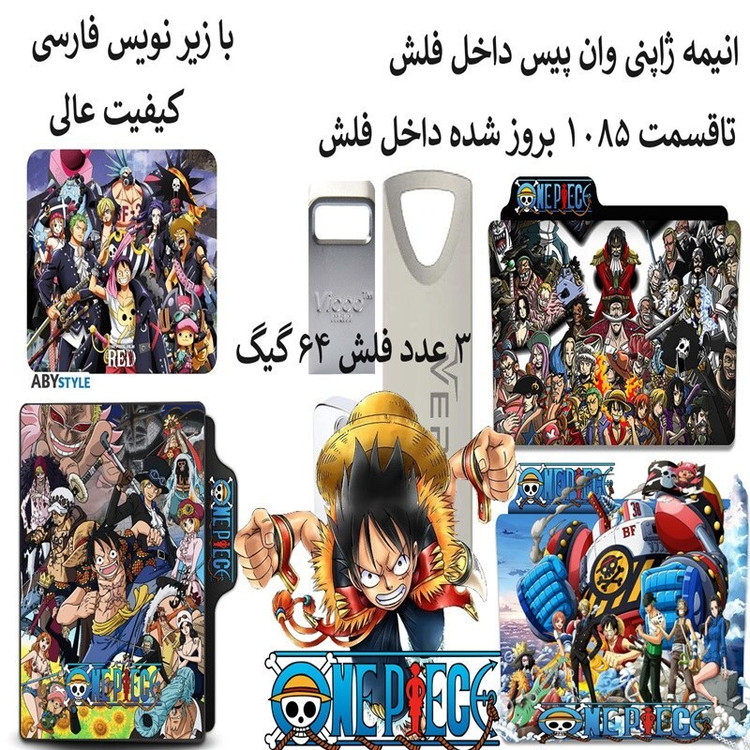 انیمه ژاپنی وان پیس داخل فلش مموری 64 گیگ one piece