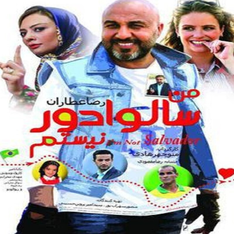فیلم ایرانی  من سالوادور نیستم با کیفیت خوب پلیر خانگی