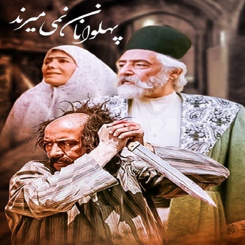سریال ایرانی pahlevanan با کیفیت خوب پلیر خانگی