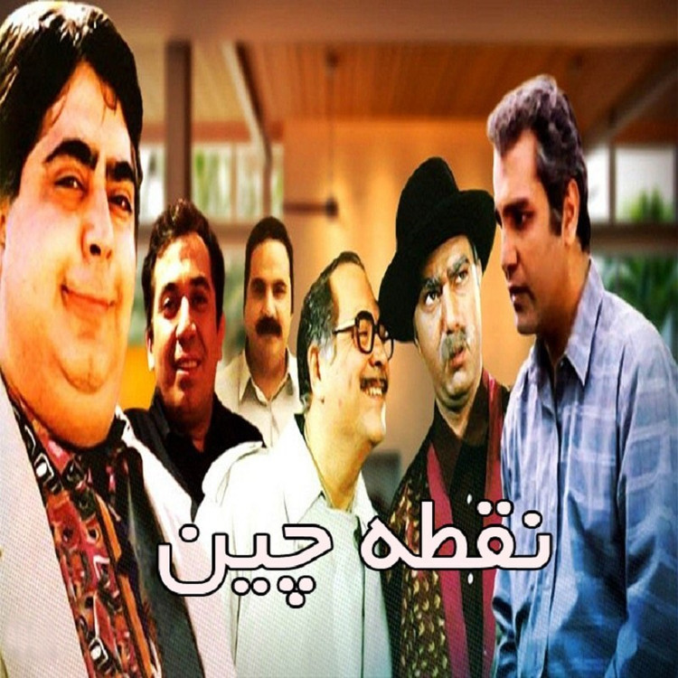 سریال ایرانی نقطه چین