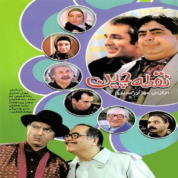 سریال ایرانی نقطه چین