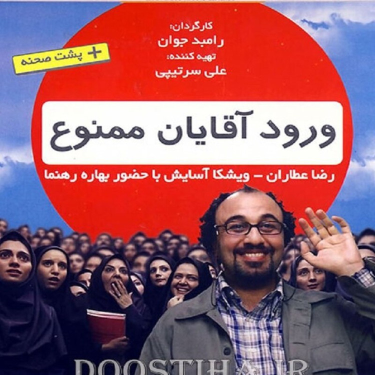 فیلم ایرانی ورود آقایان ممنوع فرمت پلیر خانگی