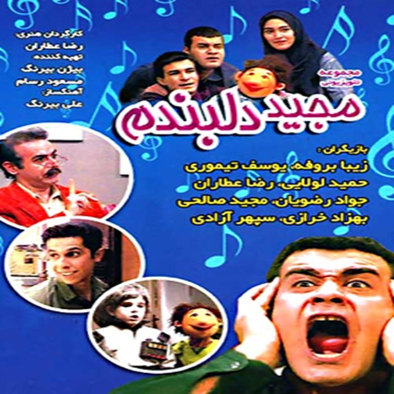 سریال مجید با کیفیت خوب پلیر خانگی