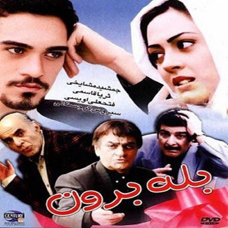 فیلم بله برون با کیفیت خوب پلیر خانگی