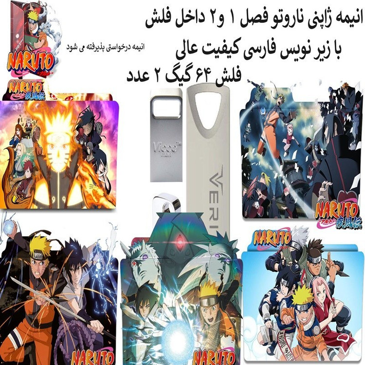 انیمه ژاپنی ناروتو داخل فلش مموری 64 گیگ NARUTO