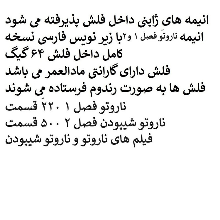 انیمه ژاپنی ناروتو داخل فلش مموری 64 گیگ NARUTO