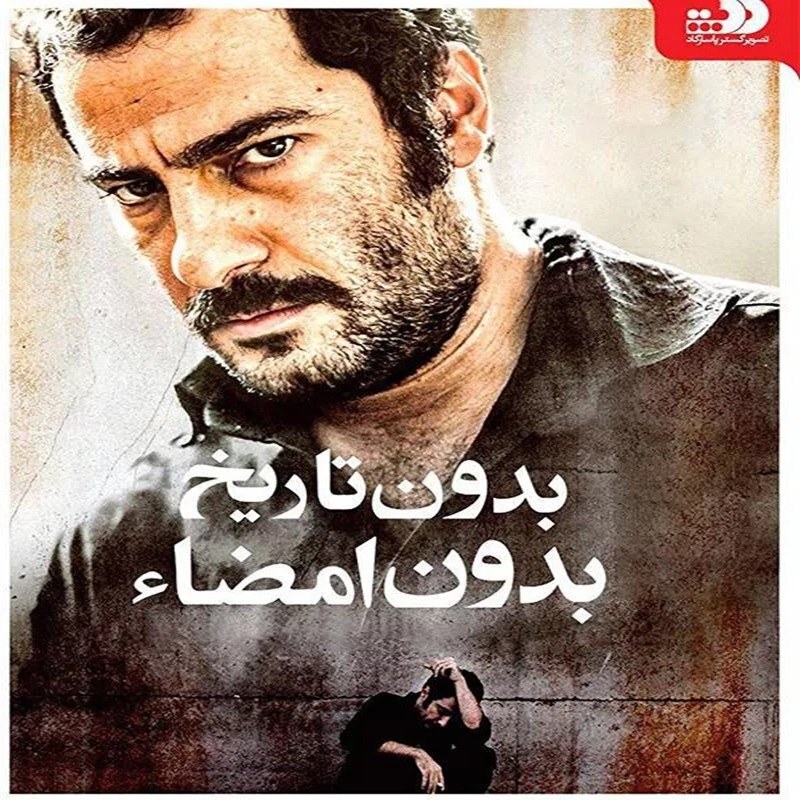 فیلم ایرانی بدون تاریخ بدون امضا با کیفیت خوب پلیر خانگی