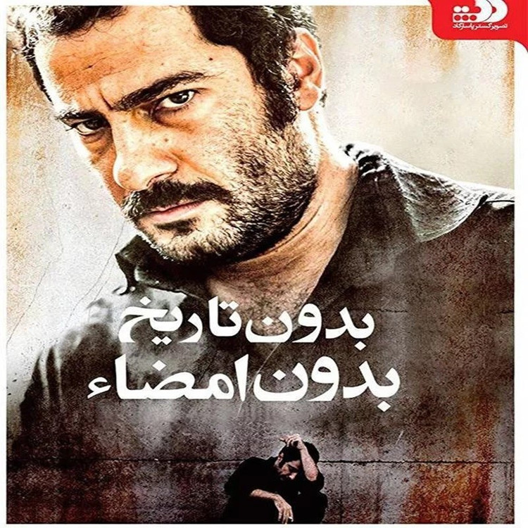 فیلم ایرانی بدون تاریخ بدون امضا با کیفیت خوب پلیر خانگی