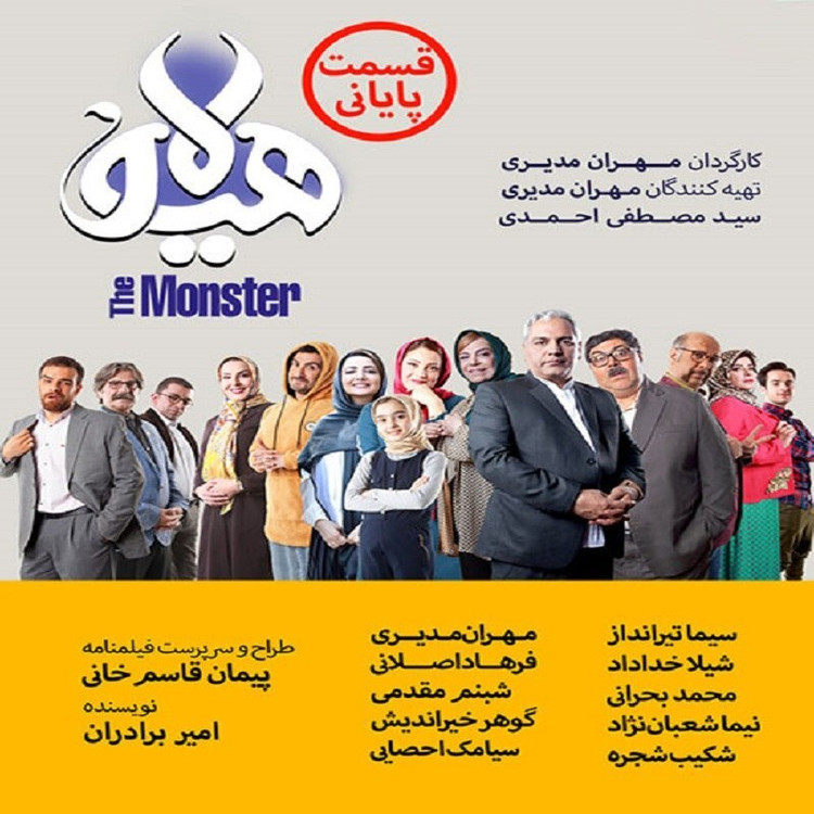 سریال طنز ایرانی هیولا پلیر خانگی
