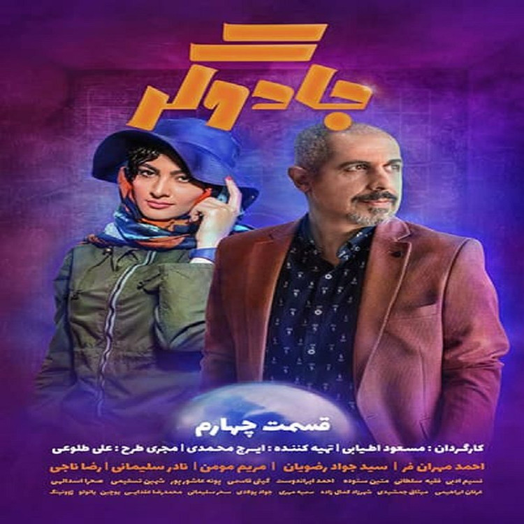 سریال ایرانی جادوگر با کیفیت خوب پلیر خانگی