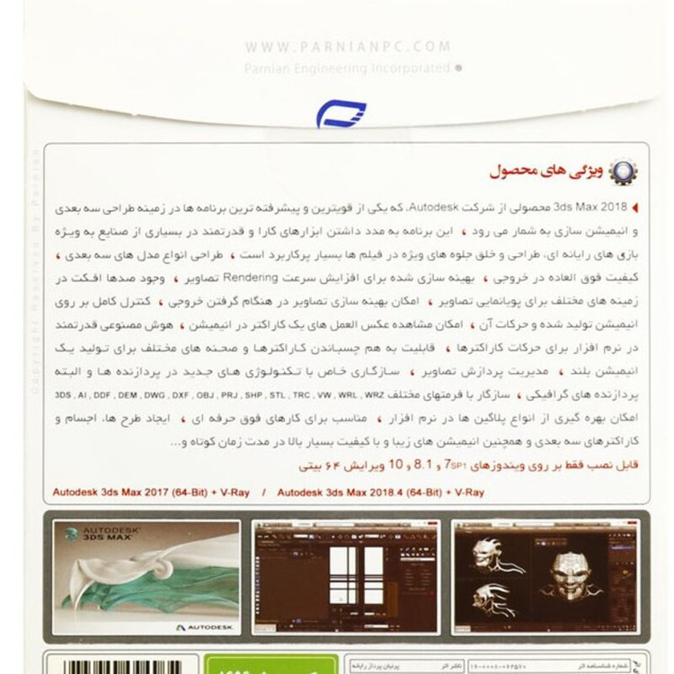 نرم افزار Autodesk 3ds Max 2018.4 V-Ray پرنیان