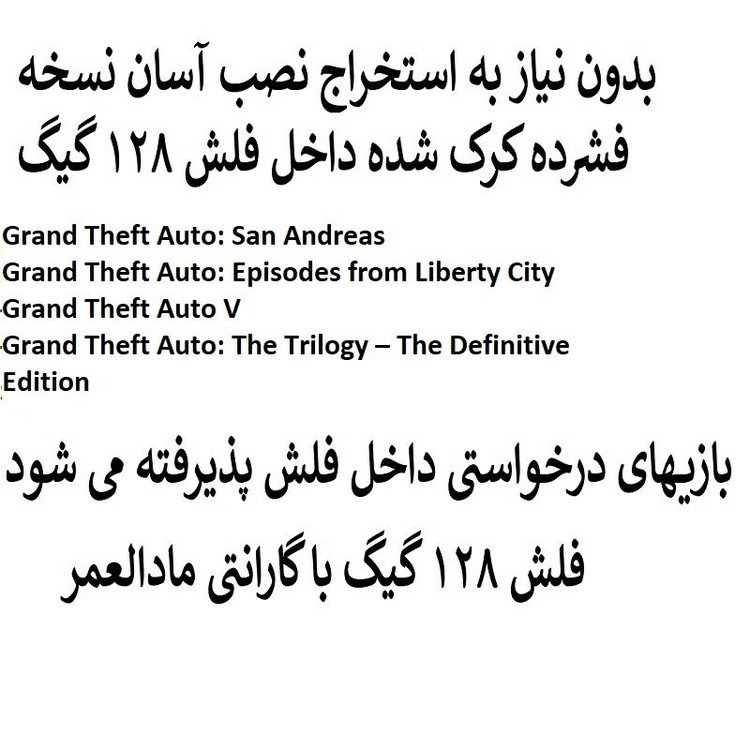 فلش مموری 128 گیگ همراه با کاکشن بازیهای جی تی ای Grand Theft Auto
